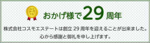 おかげさまで26周年